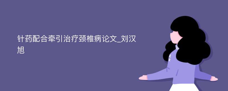 针药配合牵引治疗颈椎病论文_刘汉旭