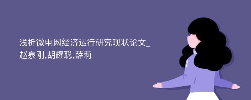 浅析微电网经济运行研究现状论文_赵泉刚,胡耀聪,薛莉