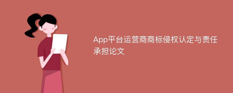 App平台运营商商标侵权认定与责任承担论文