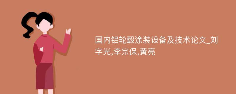 国内铝轮毂涂装设备及技术论文_刘字光,李宗保,黄亮