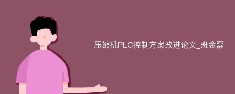 压缩机PLC控制方案改进论文_班金磊