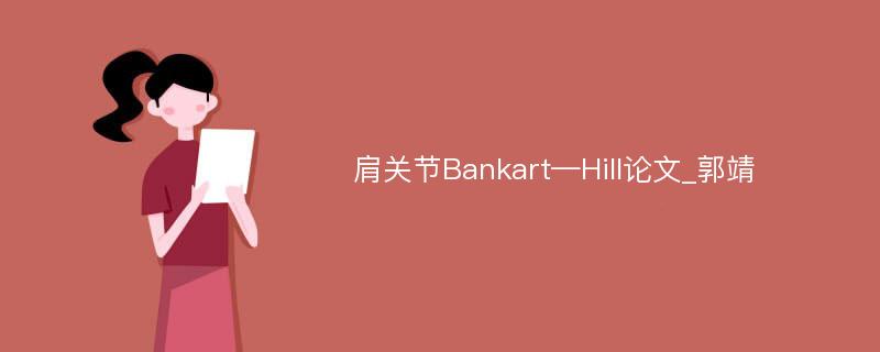 肩关节Bankart—Hill论文_郭靖