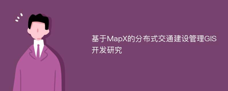 基于MapX的分布式交通建设管理GIS开发研究