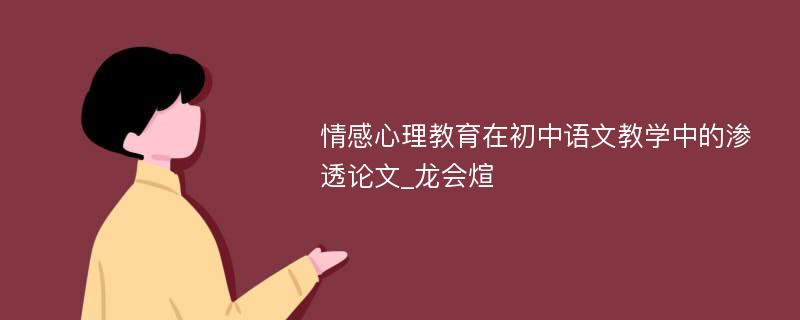 情感心理教育在初中语文教学中的渗透论文_龙会煊 