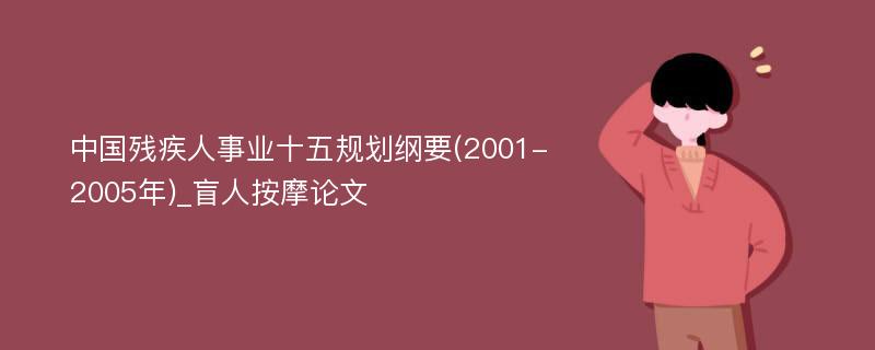 中国残疾人事业十五规划纲要(2001-2005年)_盲人按摩论文