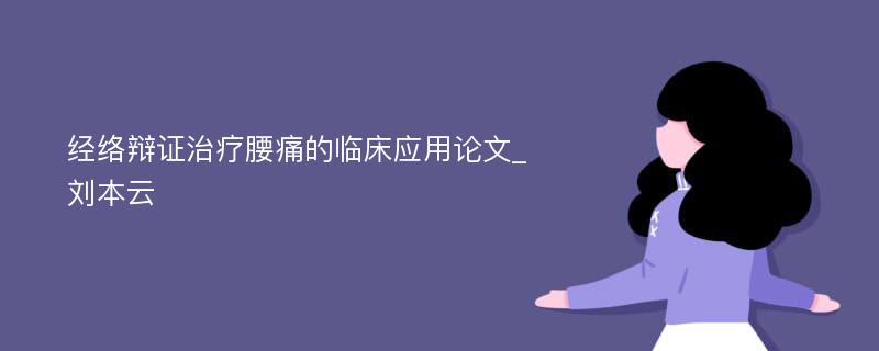 经络辩证治疗腰痛的临床应用论文_刘本云