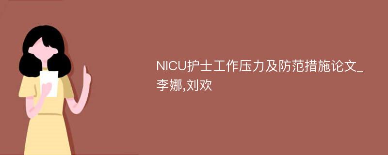 NICU护士工作压力及防范措施论文_李娜,刘欢