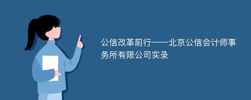 公信改革前行——北京公信会计师事务所有限公司实录