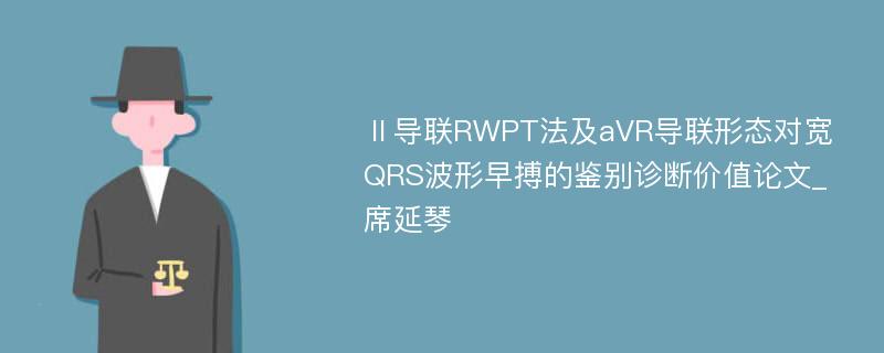 Ⅱ导联RWPT法及aVR导联形态对宽QRS波形早搏的鉴别诊断价值论文_席延琴