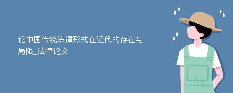 论中国传统法律形式在近代的存在与局限_法律论文