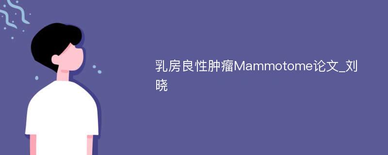 乳房良性肿瘤Mammotome论文_刘晓