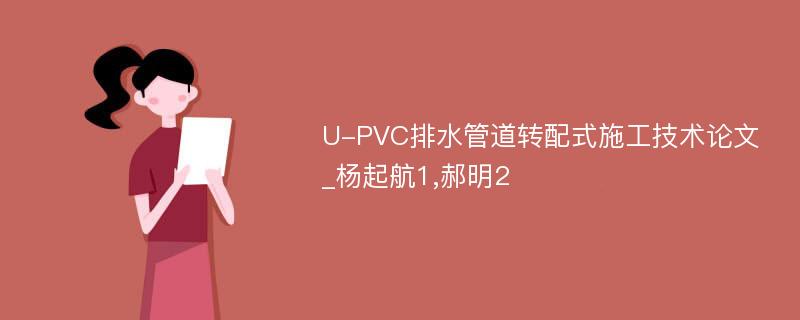 U-PVC排水管道转配式施工技术论文_杨起航1,郝明2