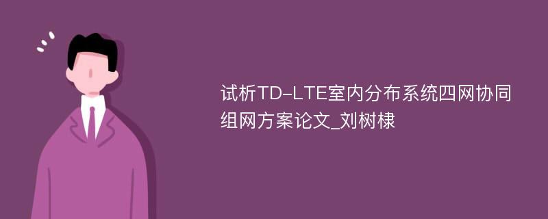 试析TD-LTE室内分布系统四网协同组网方案论文_刘树棣
