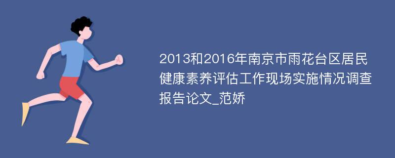 2013和2016年南京市雨花台区居民健康素养评估工作现场实施情况调查报告论文_范娇