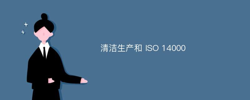清洁生产和 ISO 14000