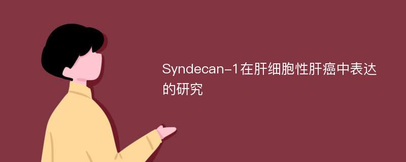 Syndecan-1在肝细胞性肝癌中表达的研究