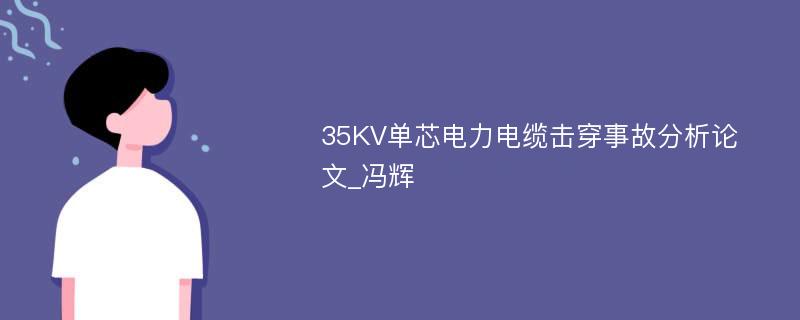 35KV单芯电力电缆击穿事故分析论文_冯辉