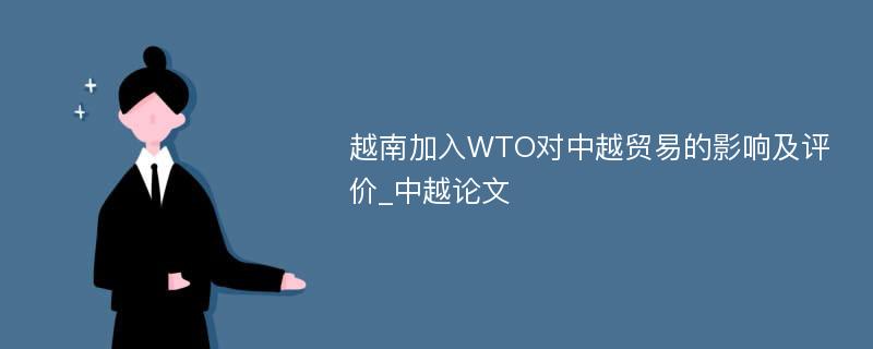 越南加入WTO对中越贸易的影响及评价_中越论文