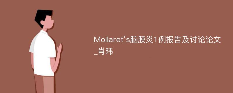 Mollaret’s脑膜炎1例报告及讨论论文_肖玮