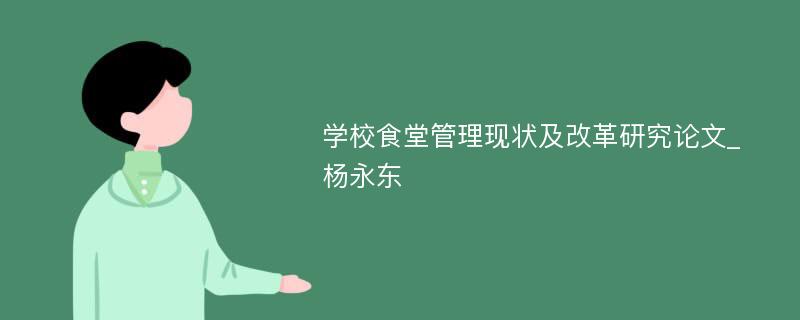 学校食堂管理现状及改革研究论文_杨永东