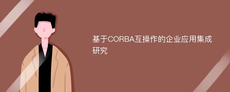 基于CORBA互操作的企业应用集成研究
