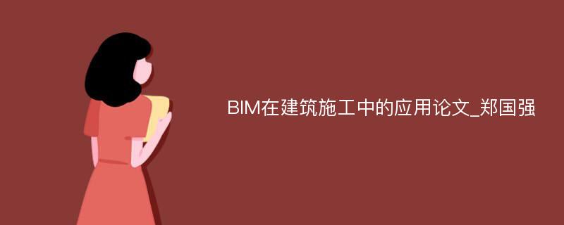 BIM在建筑施工中的应用论文_郑国强
