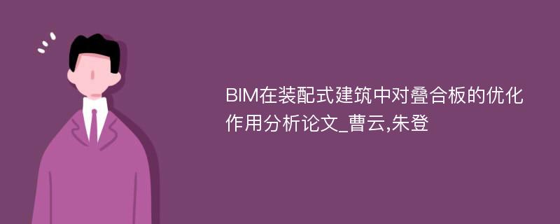 BIM在装配式建筑中对叠合板的优化作用分析论文_曹云,朱登