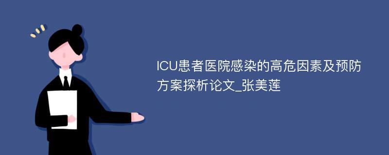 ICU患者医院感染的高危因素及预防方案探析论文_张美莲