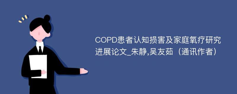COPD患者认知损害及家庭氧疗研究进展论文_朱静,吴友茹（通讯作者）