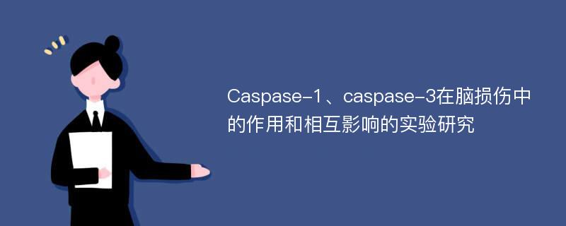 Caspase-1、caspase-3在脑损伤中的作用和相互影响的实验研究