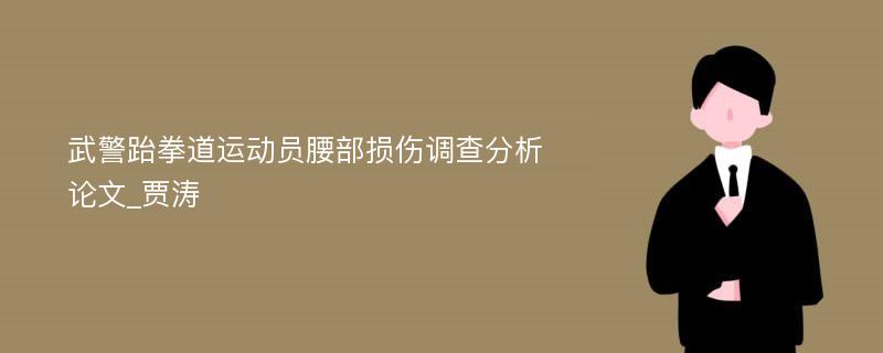 武警跆拳道运动员腰部损伤调查分析论文_贾涛