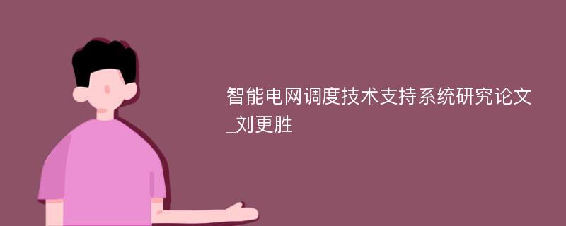 智能电网调度技术支持系统研究论文_刘更胜