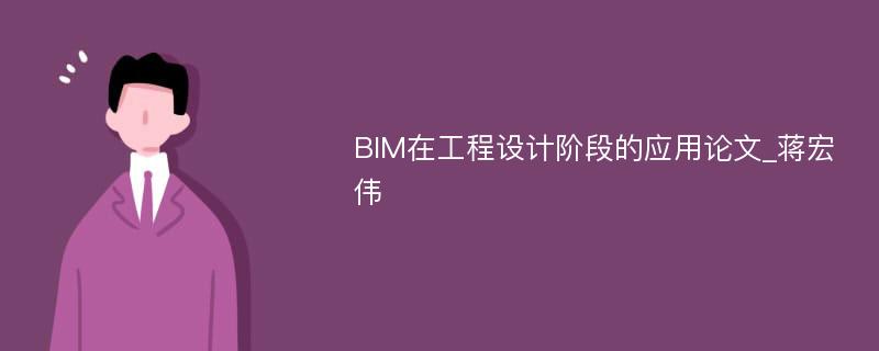 BIM在工程设计阶段的应用论文_蒋宏伟