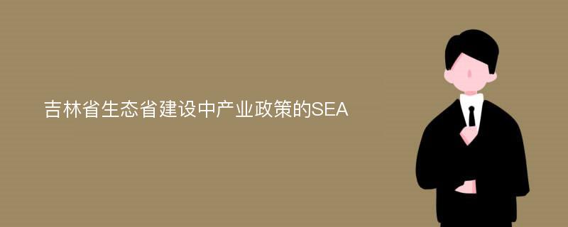 吉林省生态省建设中产业政策的SEA