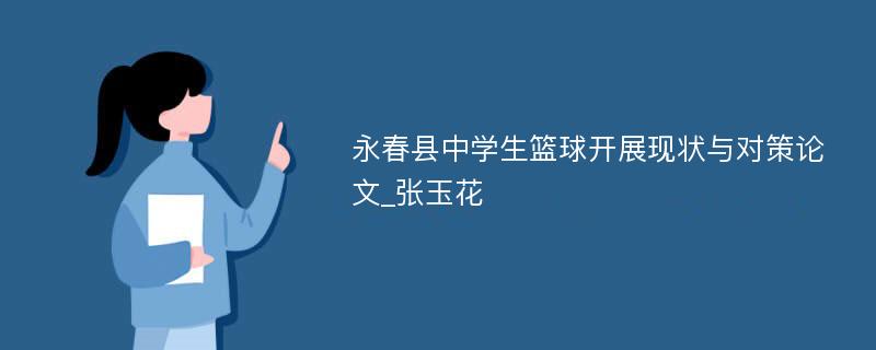永春县中学生篮球开展现状与对策论文_张玉花