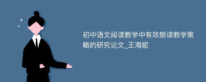 初中语文阅读教学中有效朗读教学策略的研究论文_王海妮