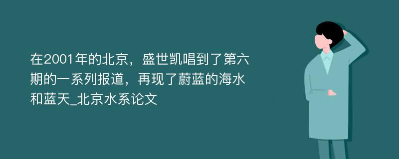 在2001年的北京，盛世凯唱到了第六期的一系列报道，再现了蔚蓝的海水和蓝天_北京水系论文