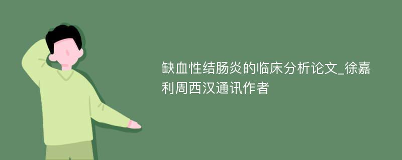 缺血性结肠炎的临床分析论文_徐嘉利周西汉通讯作者