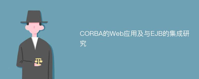 CORBA的Web应用及与EJB的集成研究