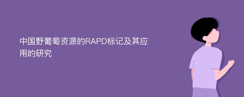 中国野葡萄资源的RAPD标记及其应用的研究
