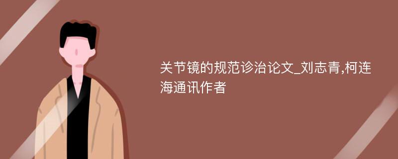 关节镜的规范诊治论文_刘志青,柯连海通讯作者