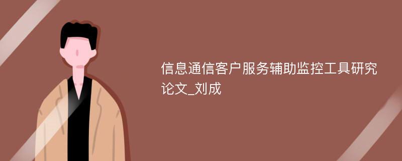 信息通信客户服务辅助监控工具研究论文_刘成