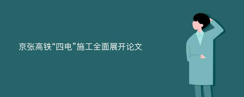 京张高铁“四电”施工全面展开论文