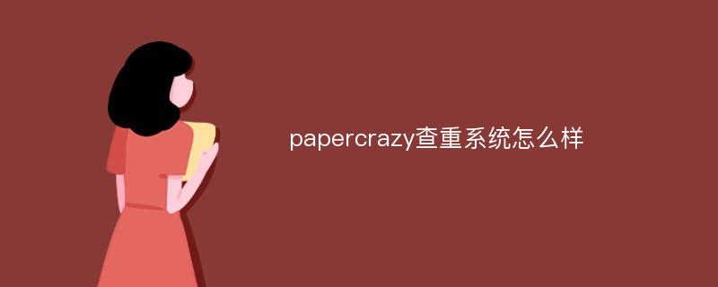 papercrazy查重系统怎么样