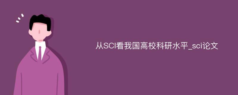 从SCI看我国高校科研水平_sci论文