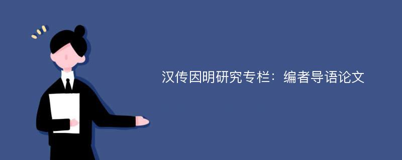 汉传因明研究专栏：编者导语论文