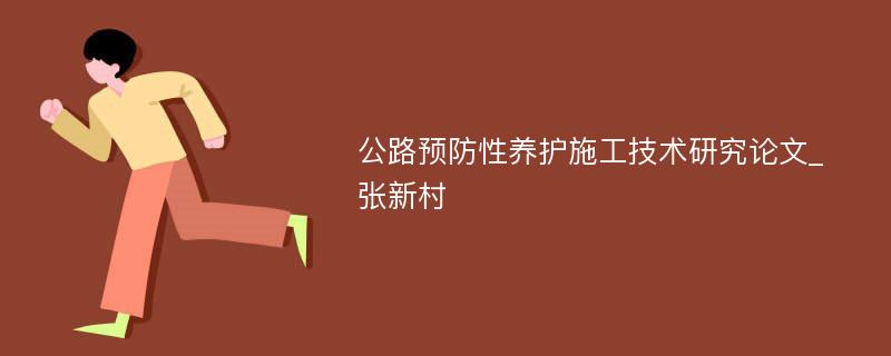 公路预防性养护施工技术研究论文_张新村