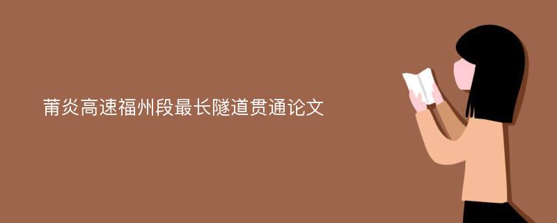 莆炎高速福州段最长隧道贯通论文