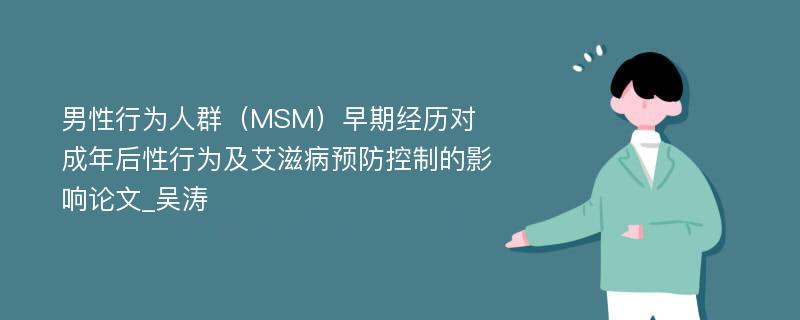 男性行为人群（MSM）早期经历对成年后性行为及艾滋病预防控制的影响论文_吴涛