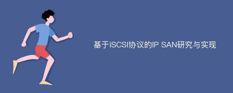 基于iSCSI协议的IP SAN研究与实现